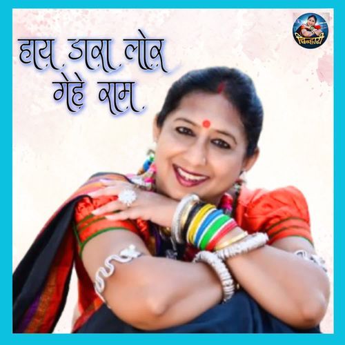 Hay Dara Lor Gehe Ram