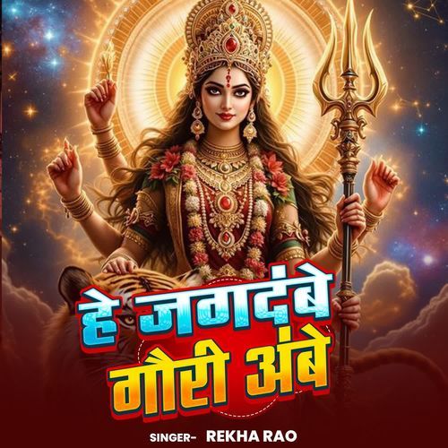 Hey Jagdambe Gauri Ambe