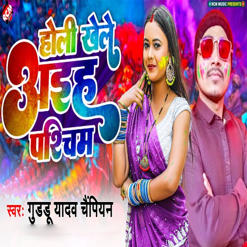 Holi Khele Aiha Pashchim