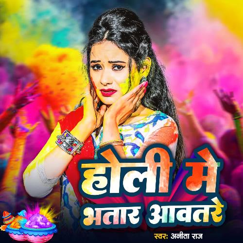 Holi Me Bhatar Aawatare