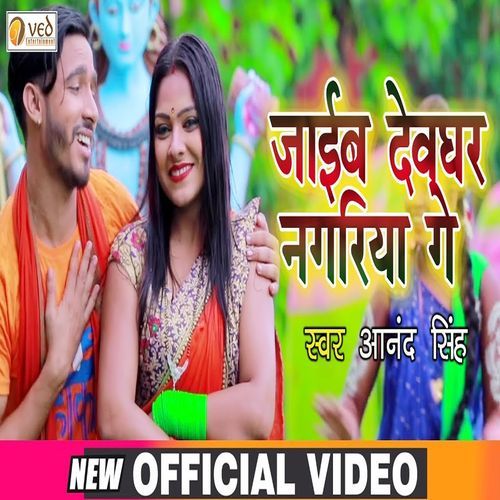 Jaieeb Devghar Nagariya Ge