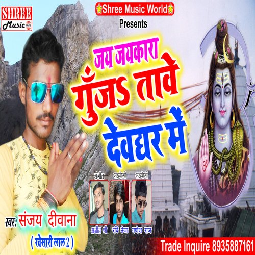 Jayjaykara Gunjata Devghar me (Bhakti Song)