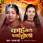 Kahe Beti Parai Holi