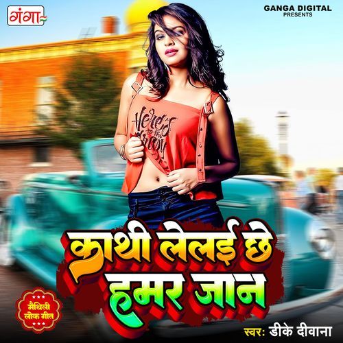 Kathi Lelai Chhe Hamar Jaan (Studio)