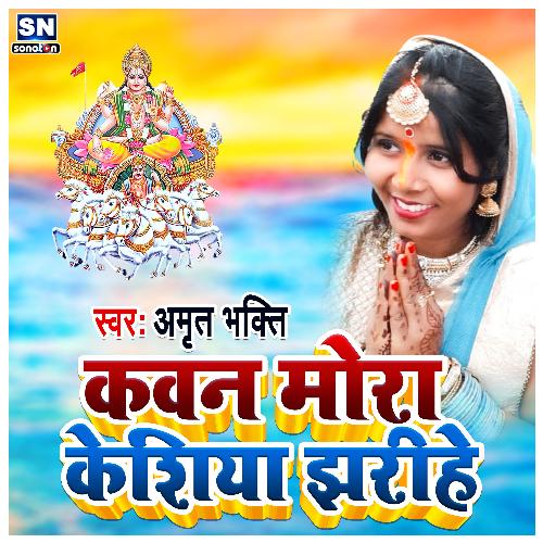 Kawan Mora Keshiya Jharihe (Bhojpuri Chhath Geet)