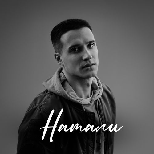 Натали cover art