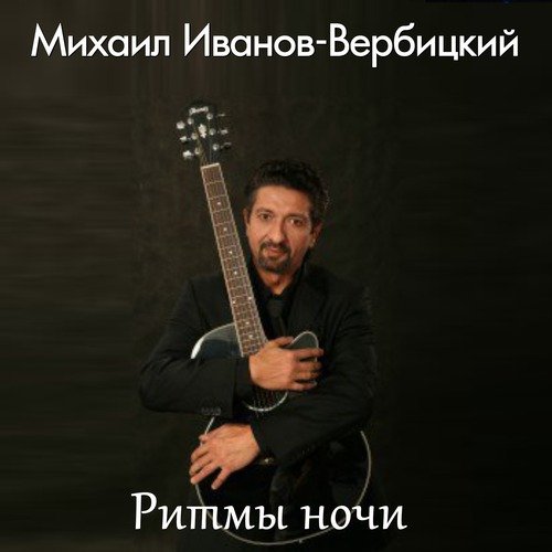 Ритмы ночи