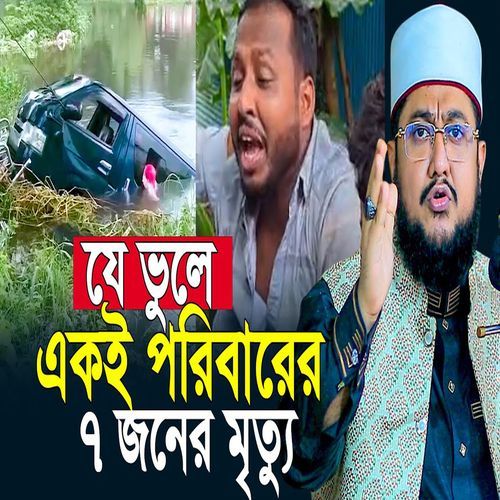 যে ভুলের কারণে একই পরিবারের ৭ জন শেষ, যা বললেন হুজুর
