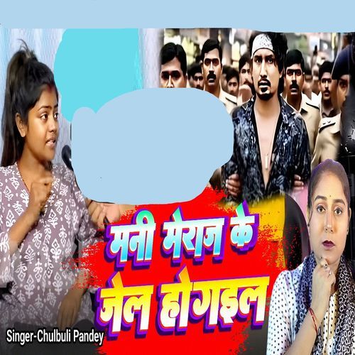 Mani Meraj Ke Jel Hogail