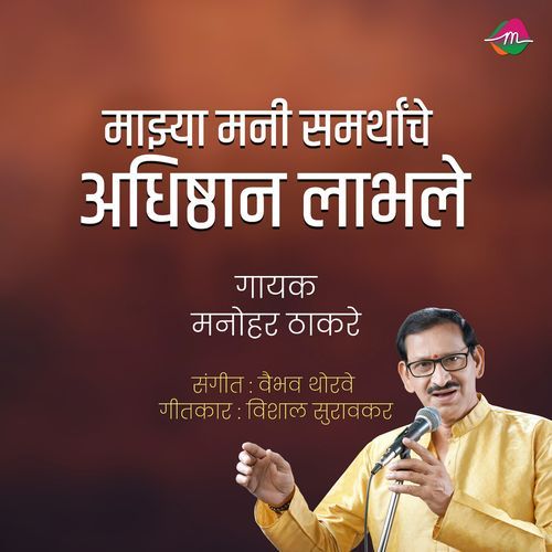 Mazhya Mani Samarthanche Aadhishthan Labhale