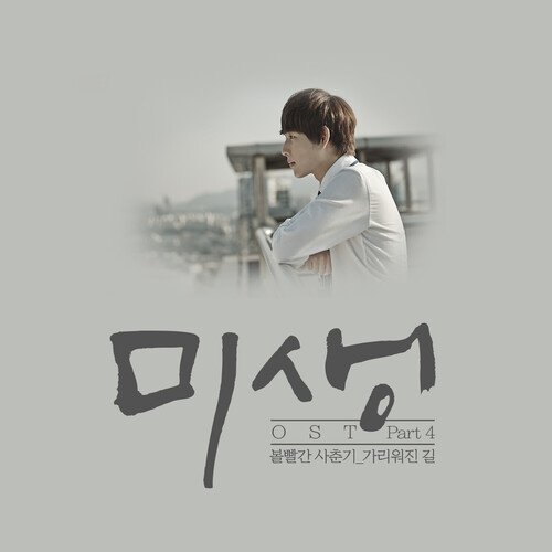 Misaeng (Incomplete Life), Pt. 4 (Original Television Soundtrack)_poster_image