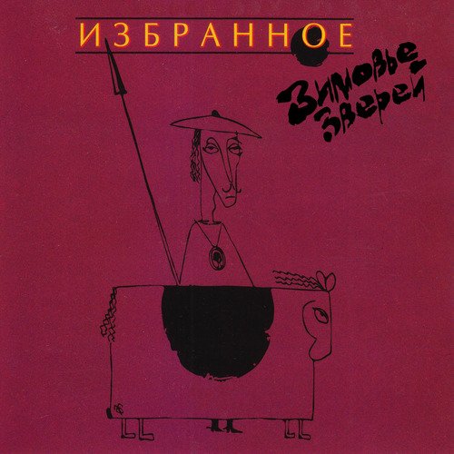 Дворники - Song Download from Избранное @ JioSaavn