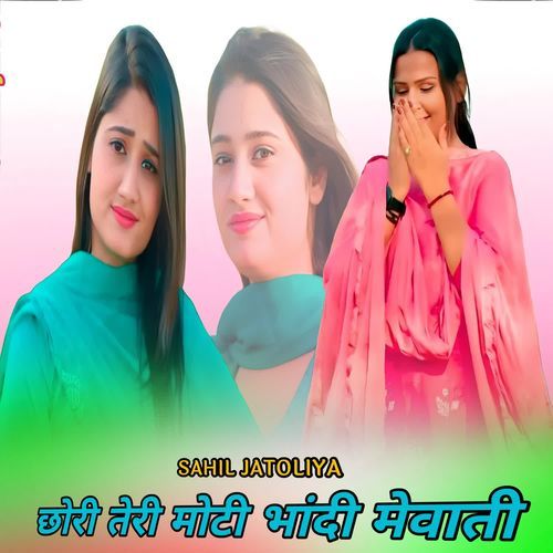 छोरी तेरी मोटी भांदी मेवाती