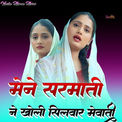 मैने शर्माती ने खोली सिलवार मेवाती