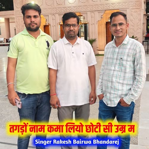 तगड़ों नाम कमा लियो छोटी सी उम्र म