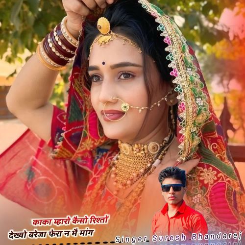 काका म्हारो कैसो रिश्तों देख्यो बरेजा फेरा न मै मांग