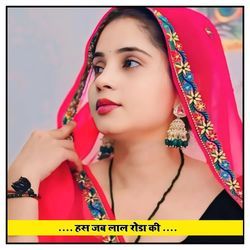 हस जब लाल रोडा की