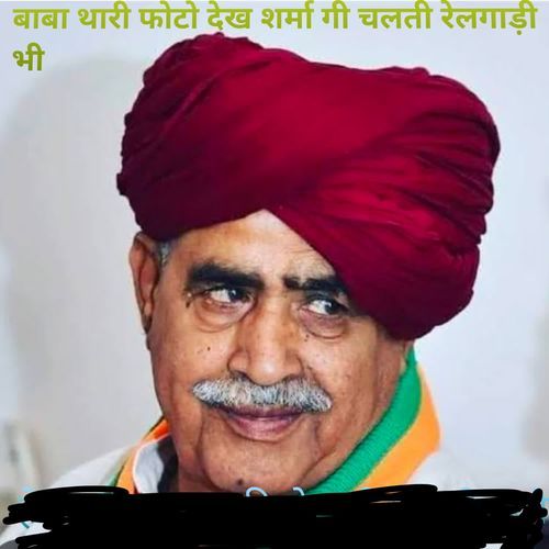 बाबा थारी फोटो देख शर्मा गी च�लती रेलगाड़ी भी