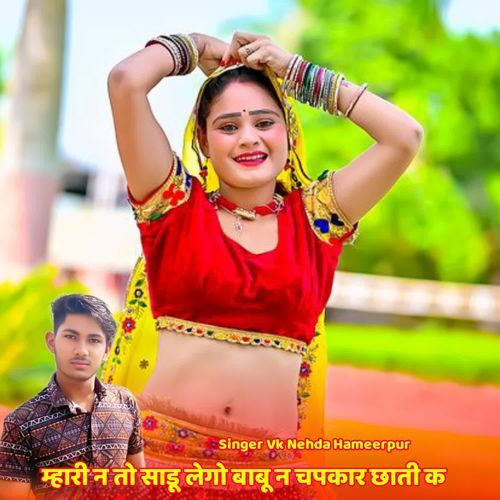 म्हारी न तो साडू लेगो बाबू न चपकार छाती क