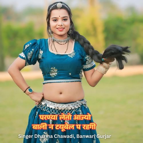 परण्या लेतो आज्यो बाली न टयूबेल प रहगी