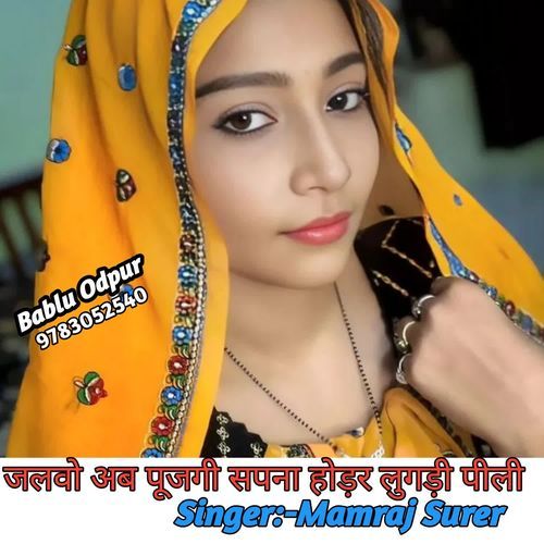 जलवो अब पूजगी सपना होड़र लुगड़ी पीली