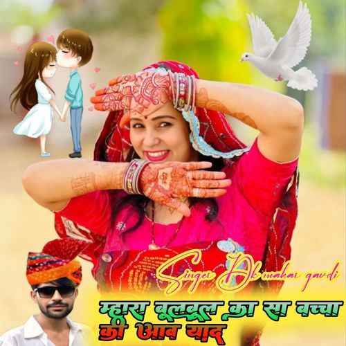 म्हारा बूलबूल का सा बच्चा की आव याद cover art