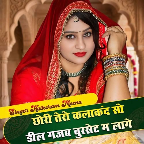 छोरी तेरो कलाकंद सो डील गजब बुरसेट म लागे