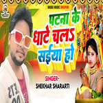 Patana Ke Ghate Chala Saiya Ho