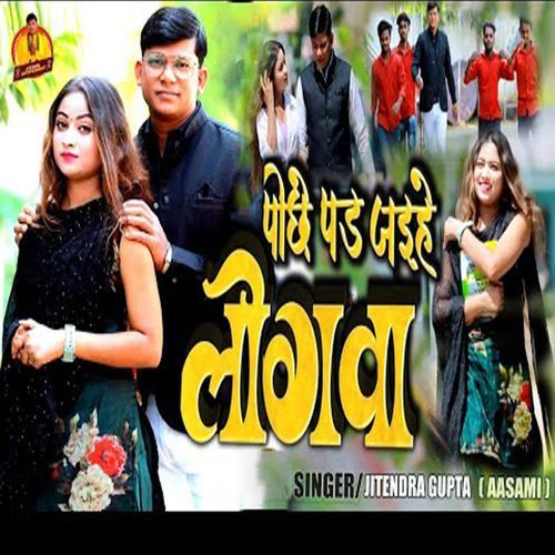 Pichhe Pad Jaihe Logwa