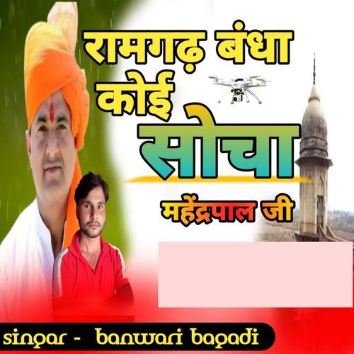 Ramgarh Bandha Koi Socha Mahenderpal Ji