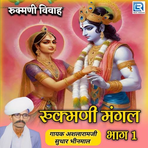 Rukmani Mangal Vivah (Bhag -1)