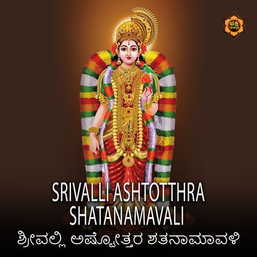 Srivalli Ashtotthra Shatanamavali