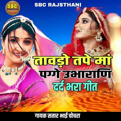Taavado Tape Maa Pagge Ubharaanee Dard Bhara Geet