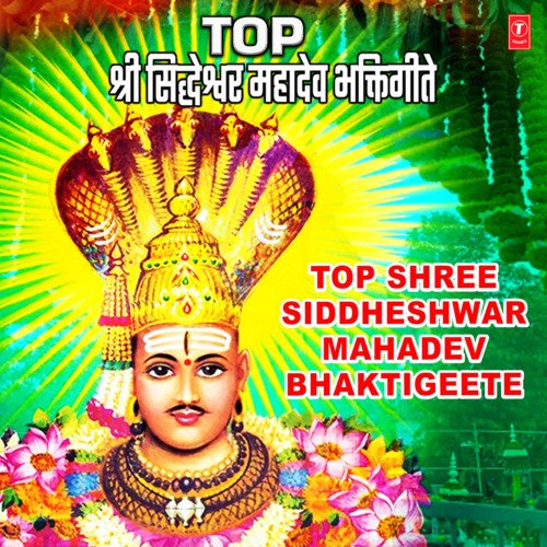 Top Shree Siddheshwar Mahadev Bhaktigeete