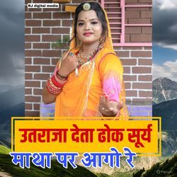 Uth raja deta deta dok surya matha par aago re
