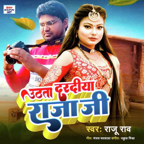 Uthata Dardiya  raja ji (Bhojpuri Song)