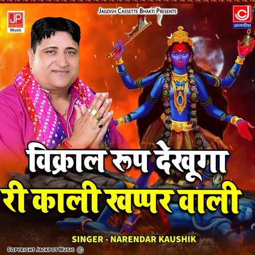 Vikral Rup Dekhuga Ri Kali Khappar Wali -Mahakali Bhajan -Narender Kaushik Samchana