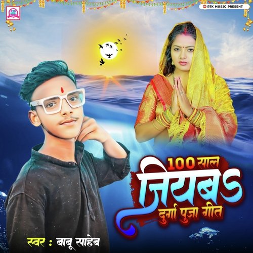 100 Sal Jiyaba Durga Puja Song_poster_image