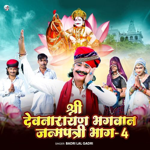 श्री देवनारायण भगवान जन्मपत्री भाग - 4