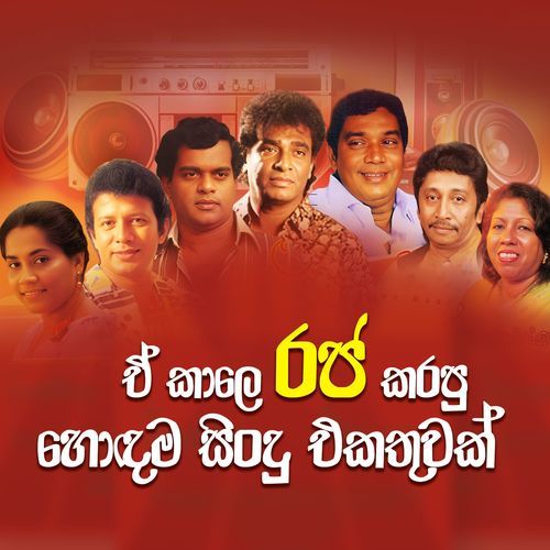 Ae Kaale Raja Karapu Hondama Sindu Ekathuwak