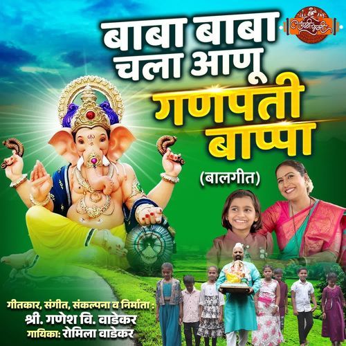 BABA BABA CHALA ANU GANAPATI BAPPA BALGEET