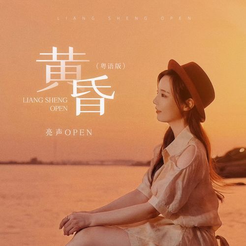 黄昏(粤语版) - JioSaavn - Listen to New & Old Indian & English