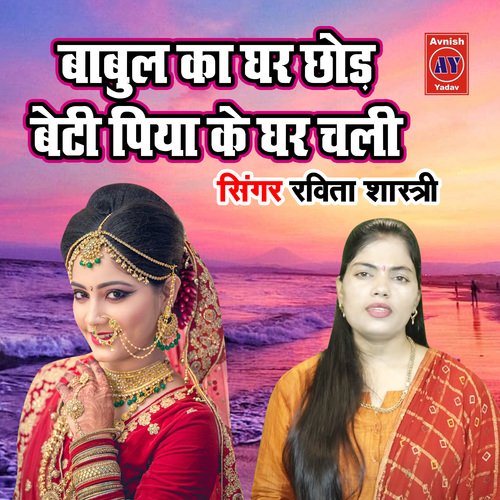 Babul Ka Ghar Chhod Beti Piya Ke Ghar Chali