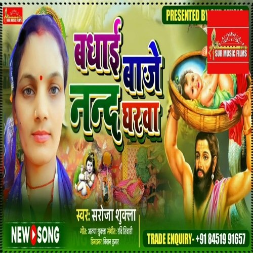 Badhai Baje Nand Gharwa