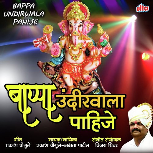 Bappa Pahije Mala Undirwala