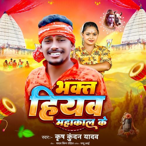 Bhagkt Hiau Mahakal Ke