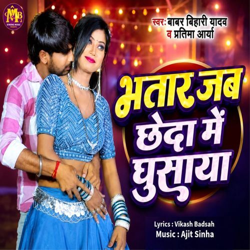 Bhatar Jab Chheda Me Ghusaya