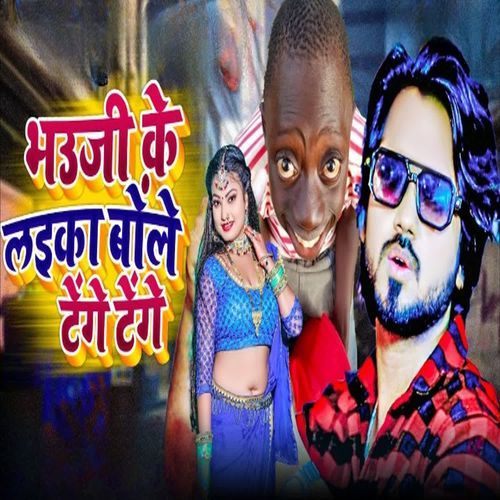 Bhauji Ke Laika Bole Tenge Tenge