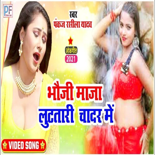 Bhauji Maja lutathari chadar me (Bhojpuri Song)