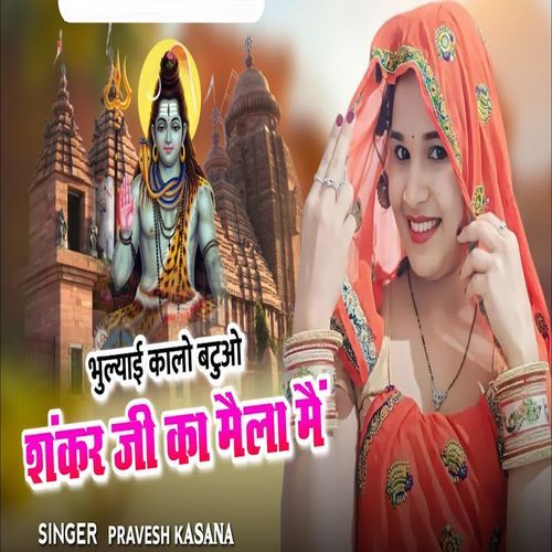 Bhulyai Kalo Batuo Shankar Ji Ka Mela Me